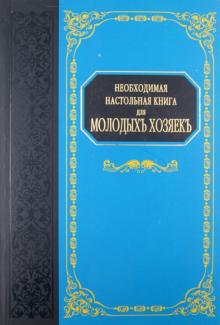 Н. Коломийцова - Необходимая настольная книга для молодых хозяек обложка книги Н. Коломийцова - Необходимая настольная книга для молодых хозяек обложка книги