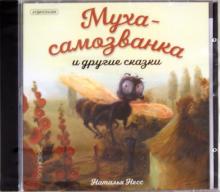 Наталья Несс - Муха-самозванка и другие сказки (CD) Наталья Несс - Муха-самозванка и другие сказки (CD)