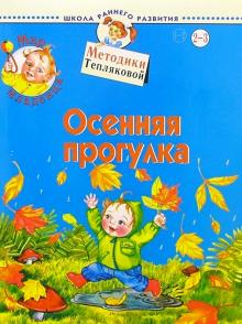 Ольга Теплякова - Мир младенца. Осенняя прогулка. 2-3 года обложка книги Ольга Теплякова - Мир младенца. Осенняя прогулка. 2-3 года обложка книги