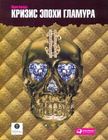 Юрий Капаца - Кризис эпохи гламура обложка книги Юрий Капаца - Кризис эпохи гламура обложка книги