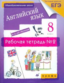 Афанасьева, Михеева, Ваулина, Баранова, Петрова, Вострикова - Английский язык. 4-й год обучения. 8 класс: рабочая тетрадь №2 обложка книги Афанасьева, Михеева, Ваулина, Баранова, Петрова, Вострикова - Английский язык. 4-й год обучения. 8 класс: рабочая тетрадь №2 обложка книги
