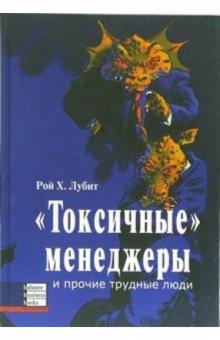 Рой Лубит - "Токсичные" менеджеры и прочие трудные люди обложка книги Рой Лубит - "Токсичные" менеджеры и прочие трудные люди обложка книги