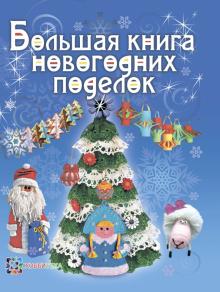 Наборы Для Новогодних Поделок Наборы Для Новогодних Поделок