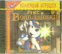 Рекс и волшебники обложка книги Рекс и волшебники обложка книги