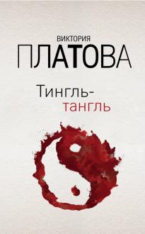 Новые Книги Виктории Платовой 2022 Года Новые Книги Виктории Платовой 2022 Года