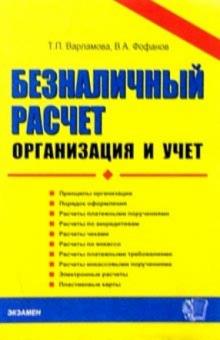 Татьяна Варламова - Безналичный расчет: организация и учет: Учебное пособие обложка книги Татьяна Варламова - Безналичный расчет: организация и учет: Учебное пособие обложка книги
