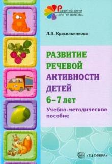 Лидия Красильникова - Развитие речевой активности детей 6-7 лет. Учебно-методическое пособие обложка книги Лидия Красильникова - Развитие речевой активности детей 6-7 лет. Учебно-методическое пособие обложка книги