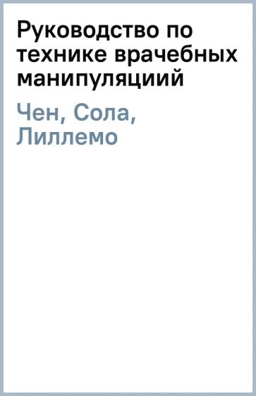 Руководство по технике врачебных манипуляций