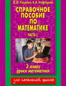 Справочное пособие по математике: Уроки математики: 2-й класс. В 2 частях. Часть 1