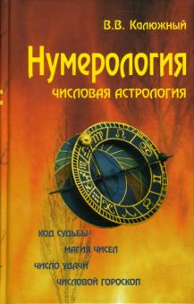 Виктор Калюжный - Нумерология. Числовая астрология обложка книги Виктор Калюжный - Нумерология. Числовая астрология обложка книги