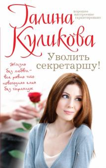 Галина Куликова - Уволить секретаршу! обложка книги Галина Куликова - Уволить секретаршу! обложка книги
