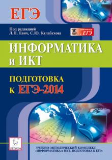 Евич, Лисица - Информатика и ИКТ. Подготовка к ЕГЭ-2014 обложка книги Евич, Лисица - Информатика и ИКТ. Подготовка к ЕГЭ-2014 обложка книги