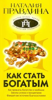 Наталия Правдина - Как стать богатым обложка книги Наталия Правдина - Как стать богатым обложка книги