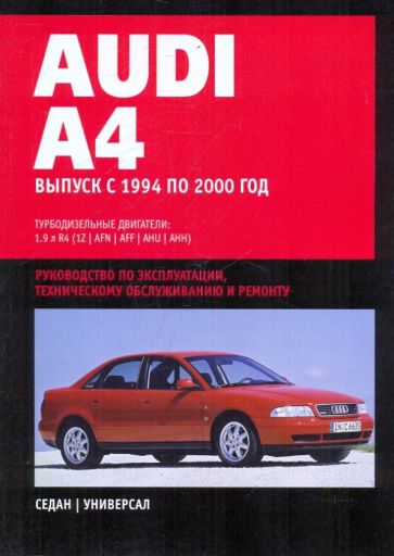 Книга: "Audi A4. Руководство по эксплуатации, техническому обслуживанию ...