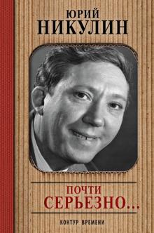 Юрий Никулин - Почти серьезно... обложка книги Юрий Никулин - Почти серьезно... обложка книги