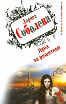 Лариса Соболева - Луна за решеткой обложка книги Лариса Соболева - Луна за решеткой обложка книги