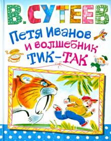 Владимир Сутеев - Петя Иванов и волшебник Тик-Так обложка книги Владимир Сутеев - Петя Иванов и волшебник Тик-Так обложка книги