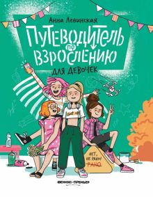 Анна Левинская - Путеводитель по взрослению для девочек
