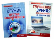 Екатерина Вакулич - Оружие против близорукости. Улучшение зрения для работающих на компьютере (+CD) обложка книги Екатерина Вакулич - Оружие против близорукости. Улучшение зрения для работающих на компьютере (+CD) обложка книги