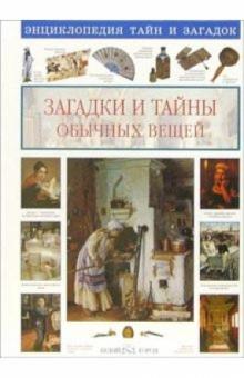 Светлана Лаврова - Загадки и тайны обычных вещей обложка книги Светлана Лаврова - Загадки и тайны обычных вещей обложка книги