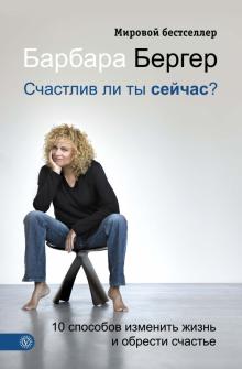 Барбара Бергер - Счастлив ли ты сейчас? 10 способов изменить жизнь и обрести счастье обложка книги Барбара Бергер - Счастлив ли ты сейчас? 10 способов изменить жизнь и обрести счастье обложка книги