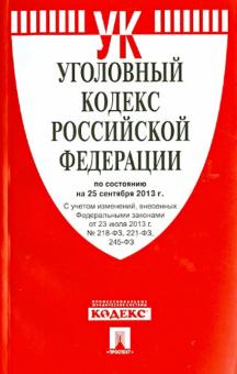 Уголовный кодекс Российской Федерации по состоянию на 25 сентября 2013 года обложка книги Уголовный кодекс Российской Федерации по состоянию на 25 сентября 2013 года обложка книги