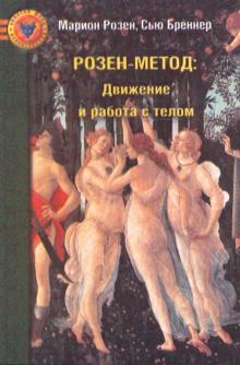 Розен метод: Движение и работа с телом