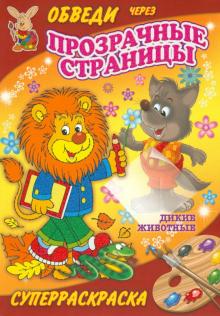 Дикие животные обложка книги Дикие животные обложка книги