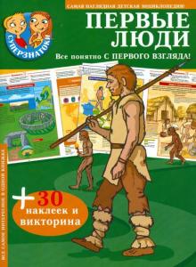 Первые люди. + 30 наклеек и викторина