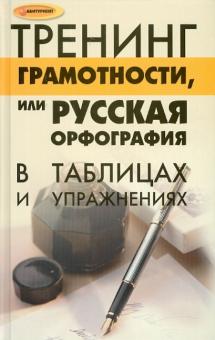 Кучеренко, Кондратьева - Тренинг грамотности, или Русская орфография и пунктуация в таблицах и упражнениях обложка книги Кучеренко, Кондратьева - Тренинг грамотности, или Русская орфография и пунктуация в таблицах и упражнениях обложка книги