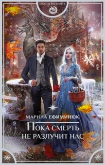 Марина Ефиминюк - Пока смерть не разлучит нас обложка книги Марина Ефиминюк - Пока смерть не разлучит нас обложка книги