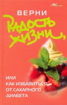 Верни радость жизни, или Как избавиться от сахарного диабета