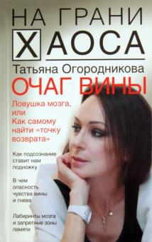 Татьяна Огородникова - Очаг вины обложка книги Татьяна Огородникова - Очаг вины обложка книги