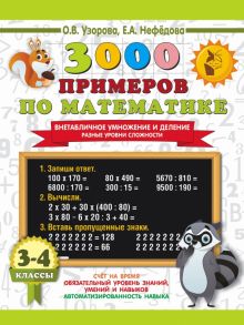 Математика. 3-4 классы. 3000 примеров по математике. Внетабличное умножение и деление