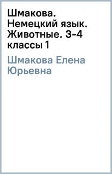 Елена Шмакова - Шмакова. Немецкий язык. Животные. 3-4 классы (1) обложка книги Елена Шмакова - Шмакова. Немецкий язык. Животные. 3-4 классы (1) обложка книги