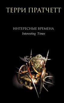 Терри Пратчетт - Интересные времена обложка книги Терри Пратчетт - Интересные времена обложка книги