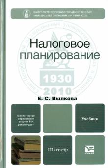 Елена Вылкова - Налоговое планирование: Учебник для магистров обложка книги Елена Вылкова - Налоговое планирование: Учебник для магистров обложка книги