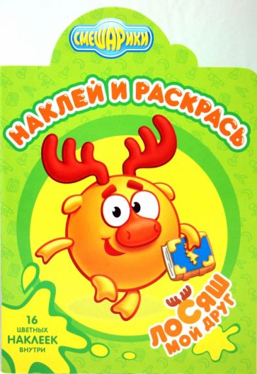 Мой друг Лосяш № 0920. Наклей и раскрась обложка книги Мой друг Лосяш № 0920. Наклей и раскрась обложка книги