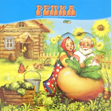 Репка. Волшебные картинки обложка книги Репка. Волшебные картинки обложка книги