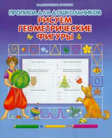 Рисуем геометрические фигуры обложка книги Рисуем геометрические фигуры обложка книги