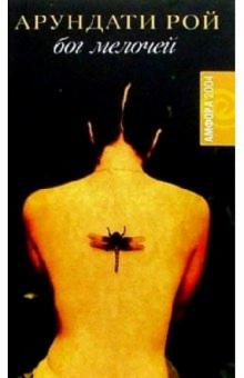 Арундати Рой - Бог Мелочей: Роман обложка книги Арундати Рой - Бог Мелочей: Роман обложка книги