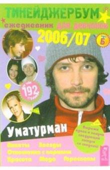 Тинейджербум для девчонок 2006-2007 (Уматурман) обложка книги Тинейджербум для девчонок 2006-2007 (Уматурман) обложка книги