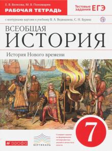 Всеобщая история. История Нового времени. 7 класс. Рабочая тетрадь с контурными картами