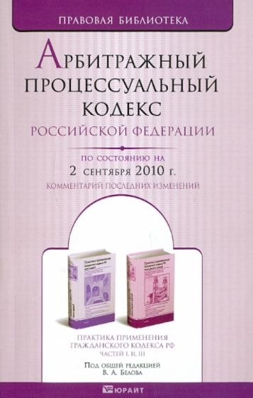 Арбитражный процессуальный кодекс РФ по состоянию на 02.09.10 обложка книги Арбитражный процессуальный кодекс РФ по состоянию на 02.09.10 обложка книги