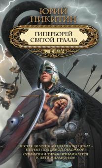 Юрий Никитин - Гиперборей. Святой Грааль обложка книги Юрий Никитин - Гиперборей. Святой Грааль обложка книги