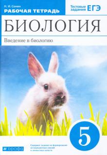 Биология. Введение в биологию. 5 класс. Рабочая тетрадь к учебнику А.А. Плешакова. ФГОС