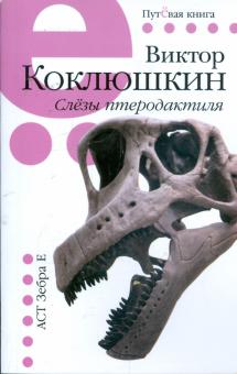 Слёзы птеродактиля