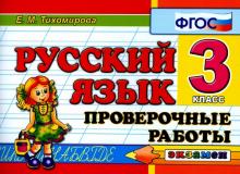 Русский язык. 3 класс. Проверочные работы. ФГОС