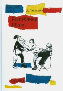 Белых, Пантелеев - Республика ШкиД обложка книги Белых, Пантелеев - Республика ШкиД обложка книги