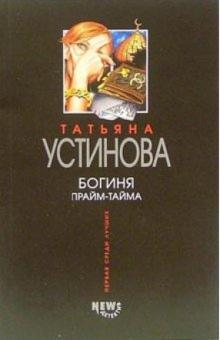 Татьяна Устинова - Богиня прайм-тайма: Роман обложка книги Татьяна Устинова - Богиня прайм-тайма: Роман обложка книги
